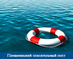 Плещеницкий спасательный пост