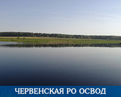 Червенская РО ОСВОД