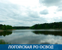 Логойская РО ОСВОД