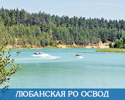 Любанская РО ОСВОД