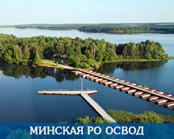 Минская РО ОСВОД
