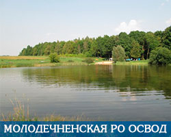 Молодечненская РО ОСВОД
