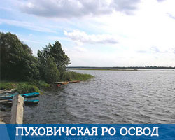 Пуховичская РО ОСВОД