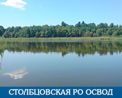 Столбцовская РО ОСВОД