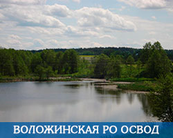 Воложинская РО ОСВОД