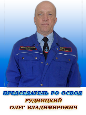Председатель Слуцкой  РО ОСВОД Рудницкий О.В.
