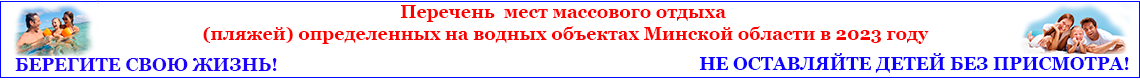 Места для купания 2023